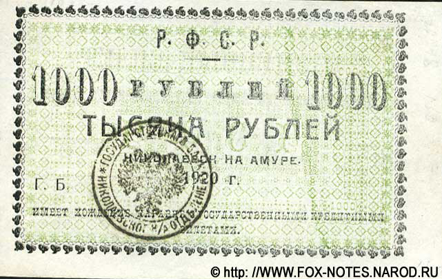 1000 рублей 1920. Исполком Николаевского-на-Амуре округа (бумага светлая)