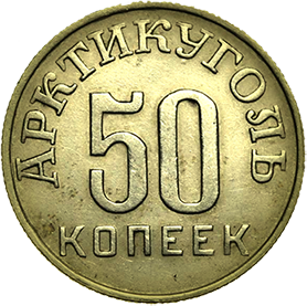 о. Шпицберген Арктикуголь