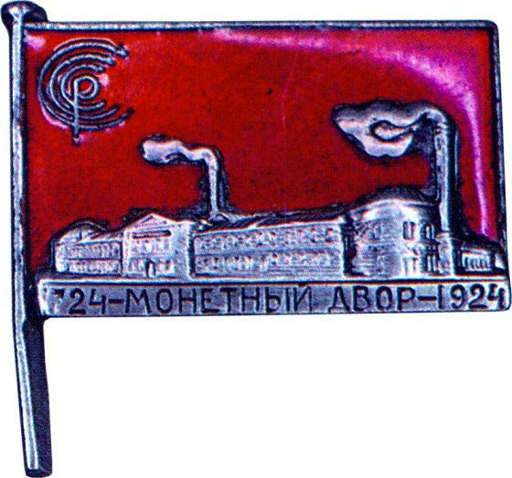 Знак в честь 200-летия  Ленинградского монетного двора, знаки и жетоны героев труда и ударников первых пятилеток