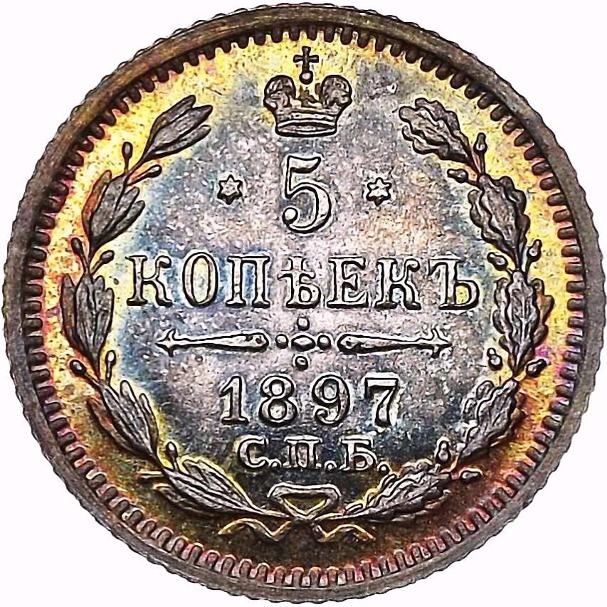 5 копеек 1897, СПБ-АГ