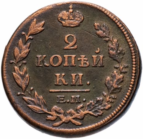 2 копейки 1814 ЕМ-НМ