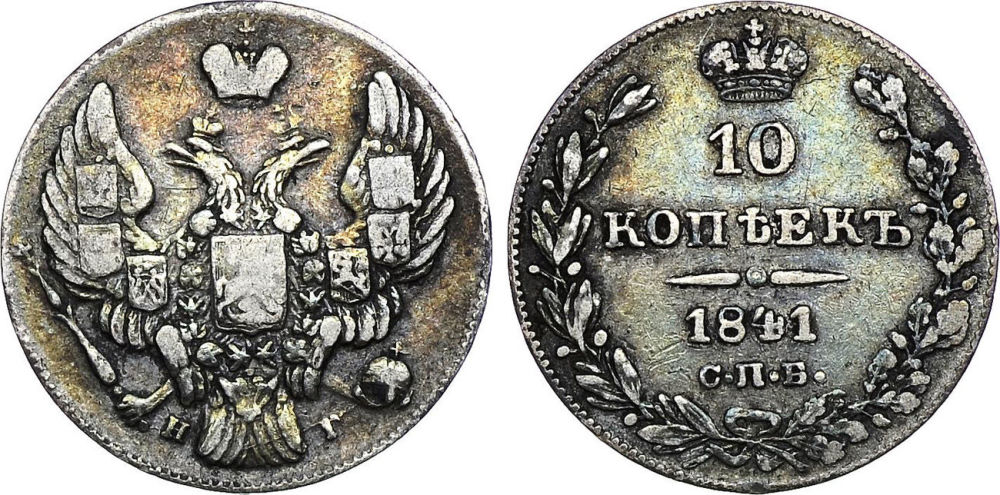 10 копеек 1841 г.в. (Орель 1842 г.в.)