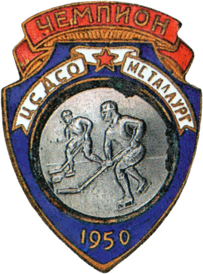 Знак чемпиона  первенства ДСО «Металлург», спортивные знаки и жетоны