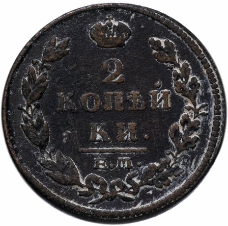 2 копейки 1812 ЕМ-НМ гурт гладкий
