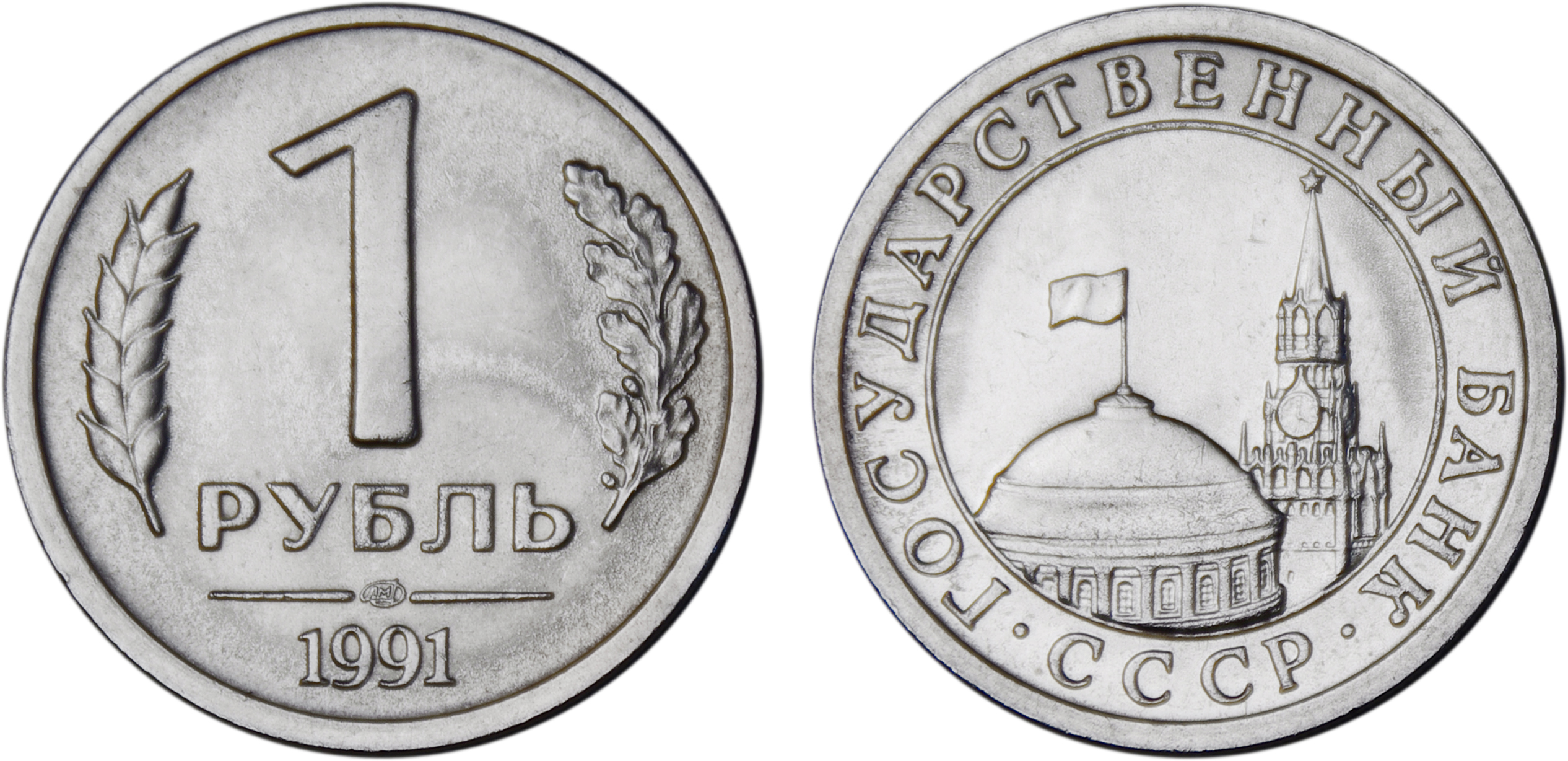 1 рубль 1991 года