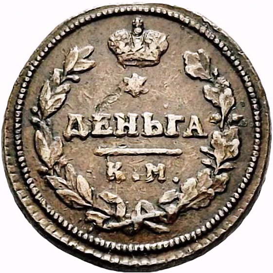 деньга 1814, КМ-АМ