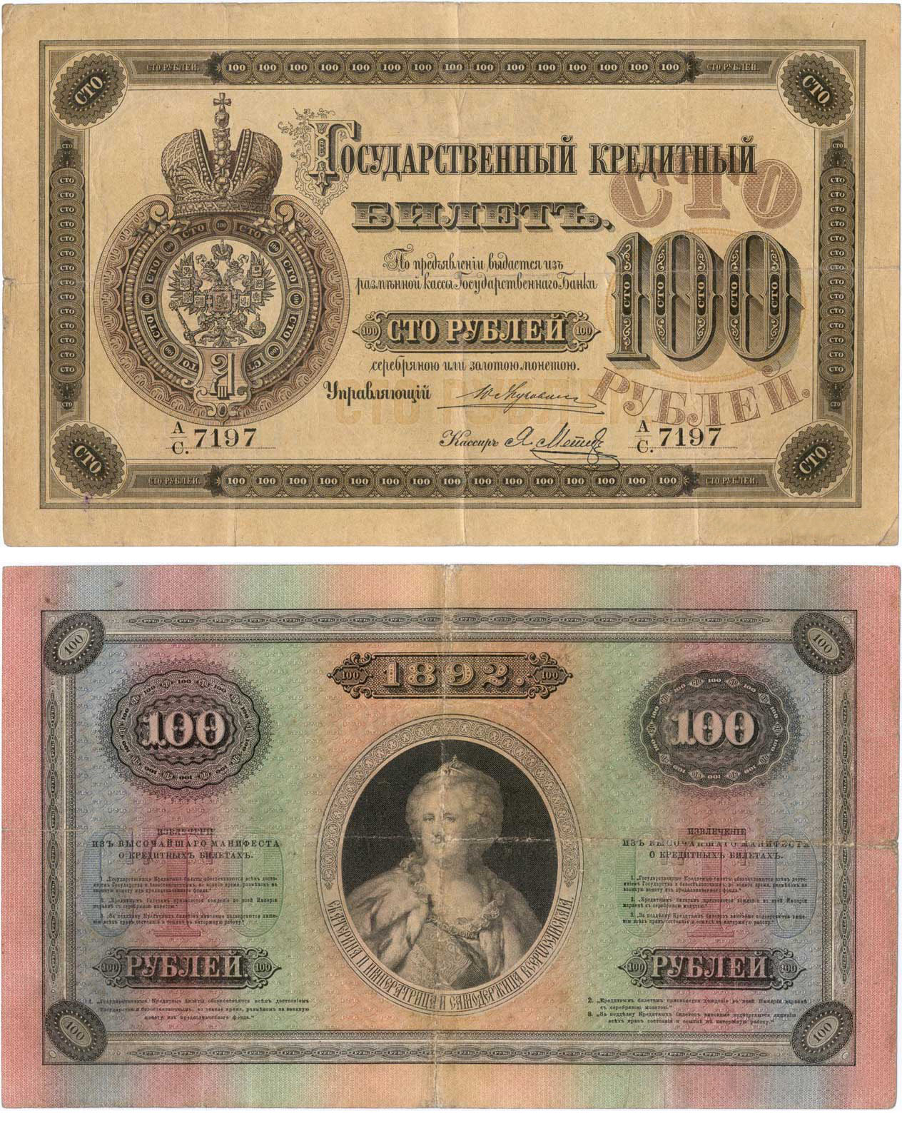 100 рублей 1892 г.