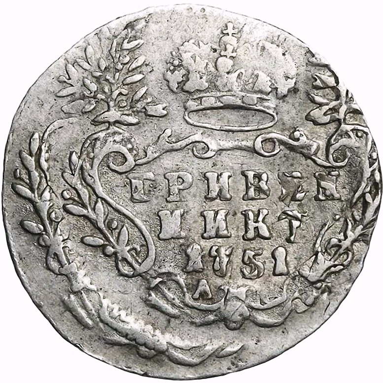 гривенник 1751, А