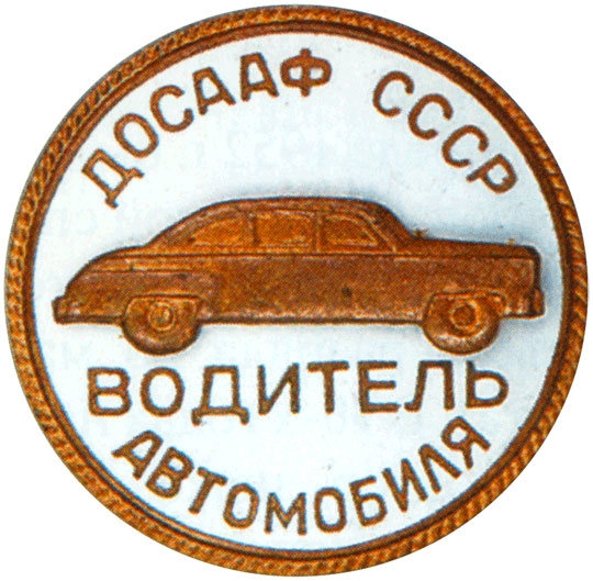 «Водитель автомобиля», знаки добровольных обществ и общественных организаций