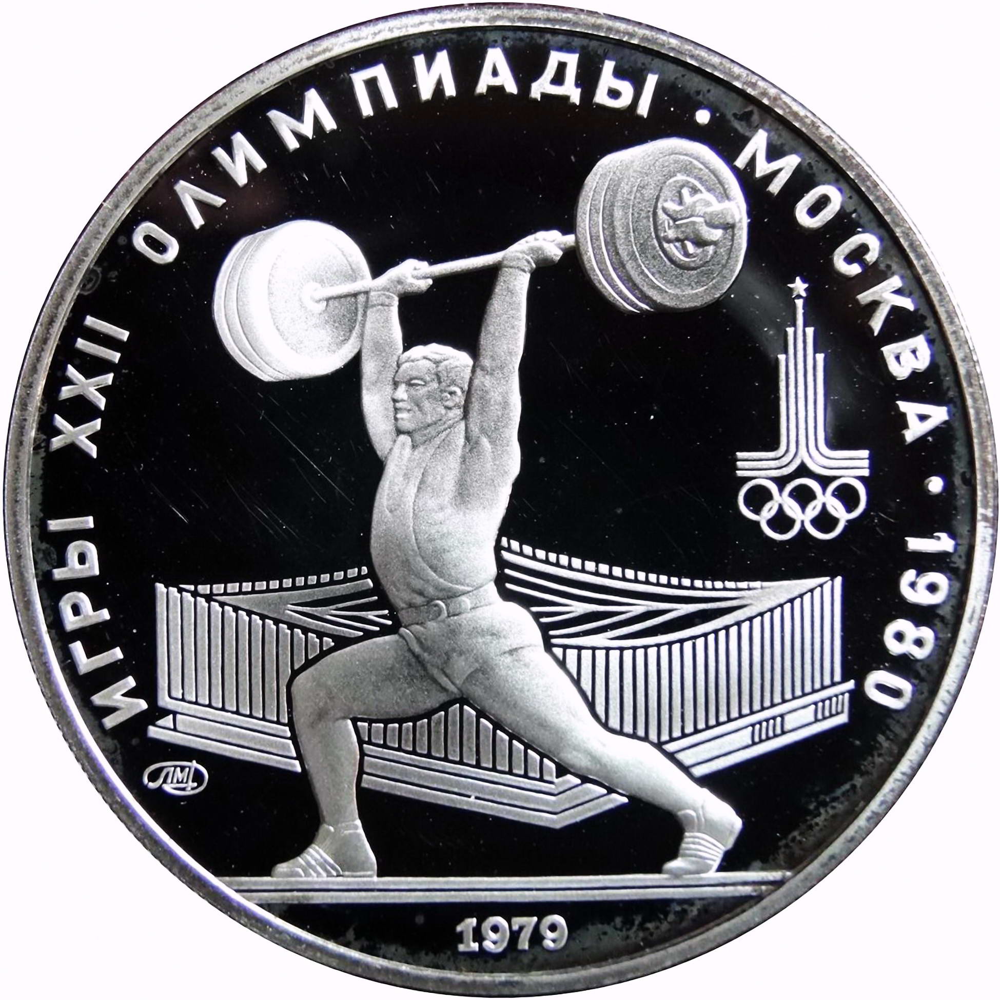 5 рублей 1979, штанга Proof