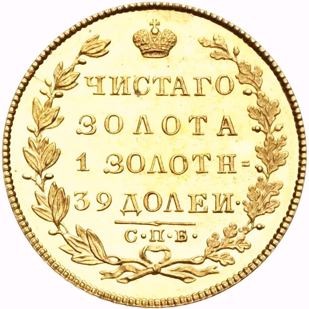 5 рублей 1822, СПБ-МФ