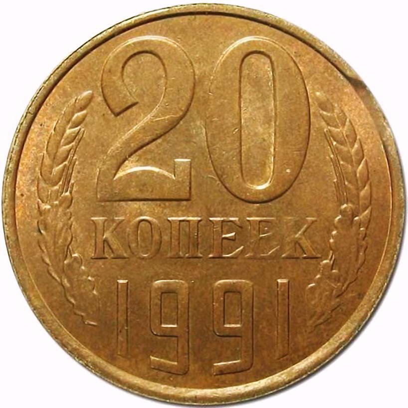 20 копеек 1991, Л, перепутка