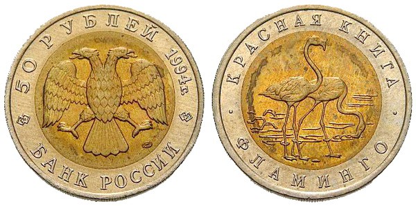 50 рублей 1994 Фламинго
