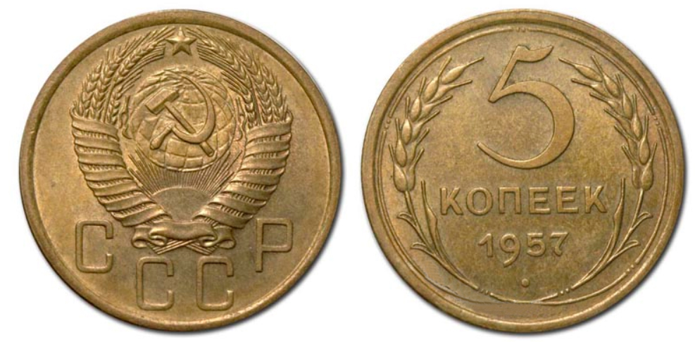 5 копеек 1957 года