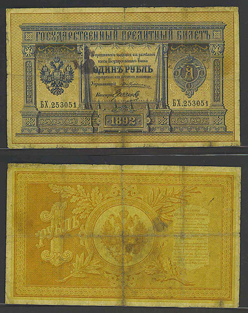 1 рубль 1892 г.