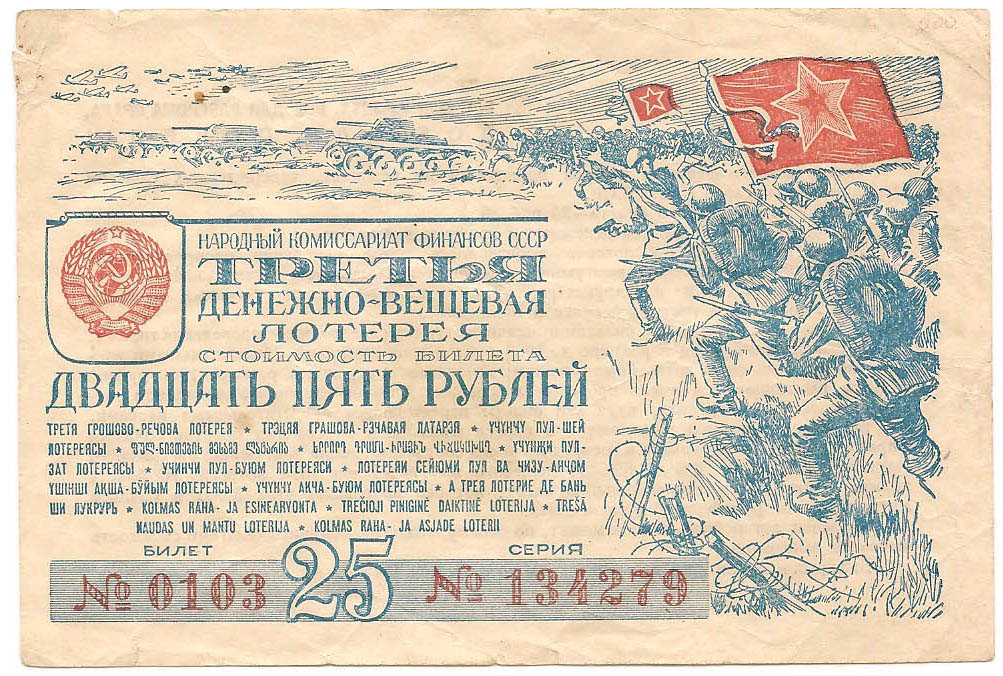 1943 год. Третья денежно-вещевая лотерея, Билет, 25 рублей