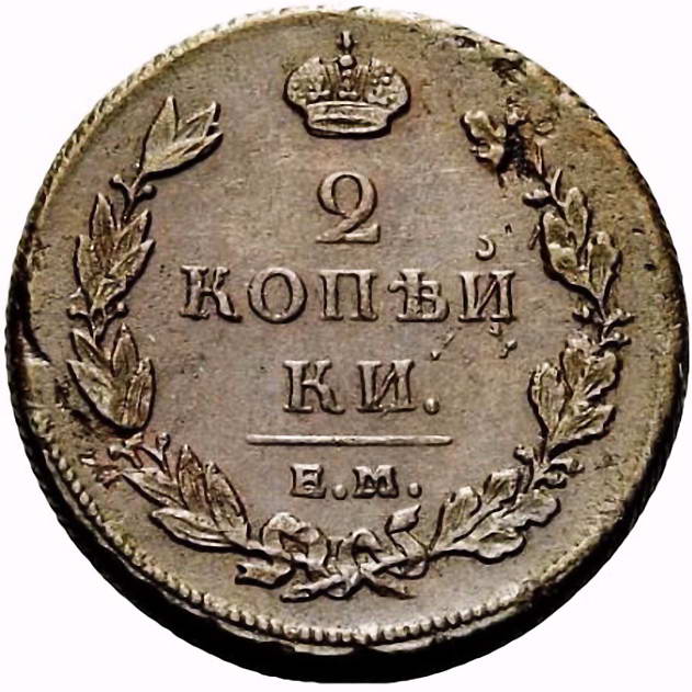 2 копейки 1811, ЕМ-НМ, гурт шнур вправо, копейки