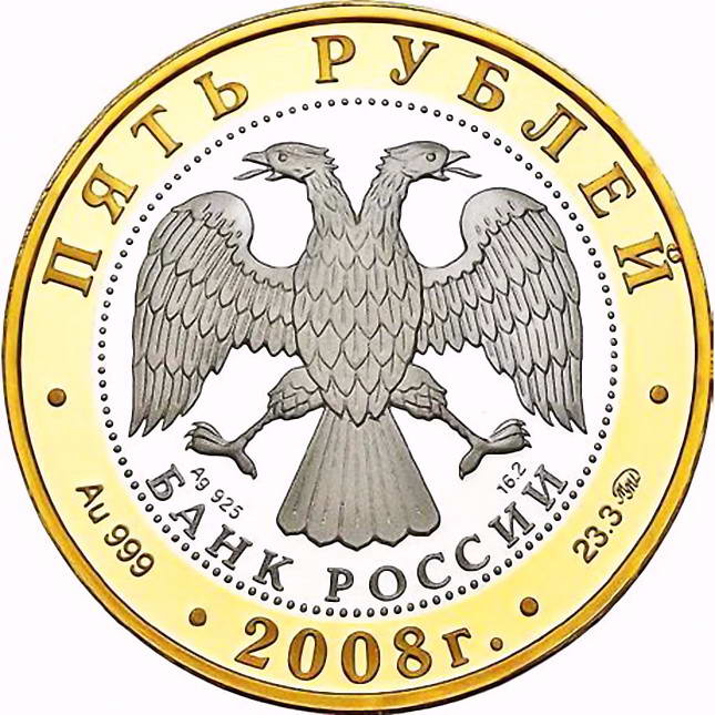 5 рублей 2008, ММД, Переславль Proof