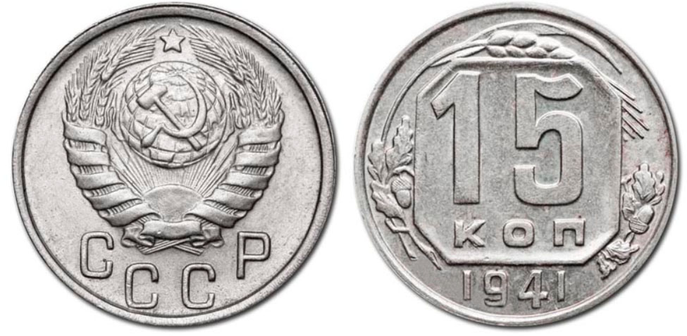 15 копеек 1941 года