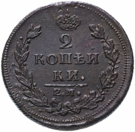2 копейки 1811 ЕМ НМ