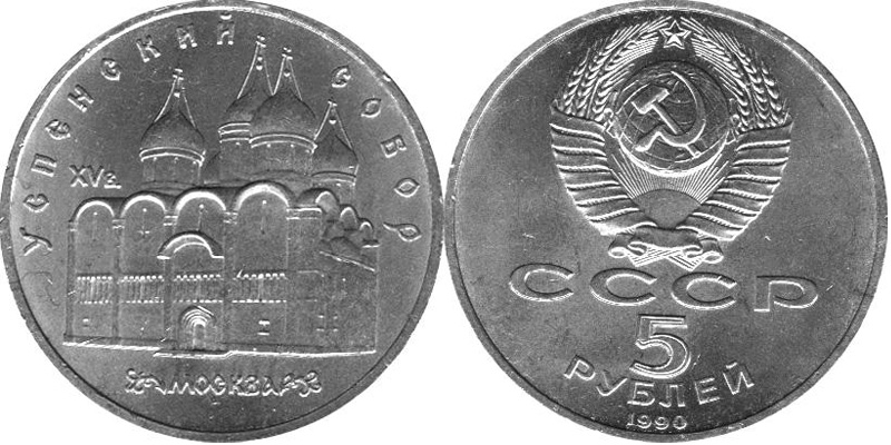 5 рублей 1990 Памятная монета с изображением Успенского собора в Москве.