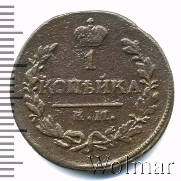 1 копейка 1820, КМ-АД
