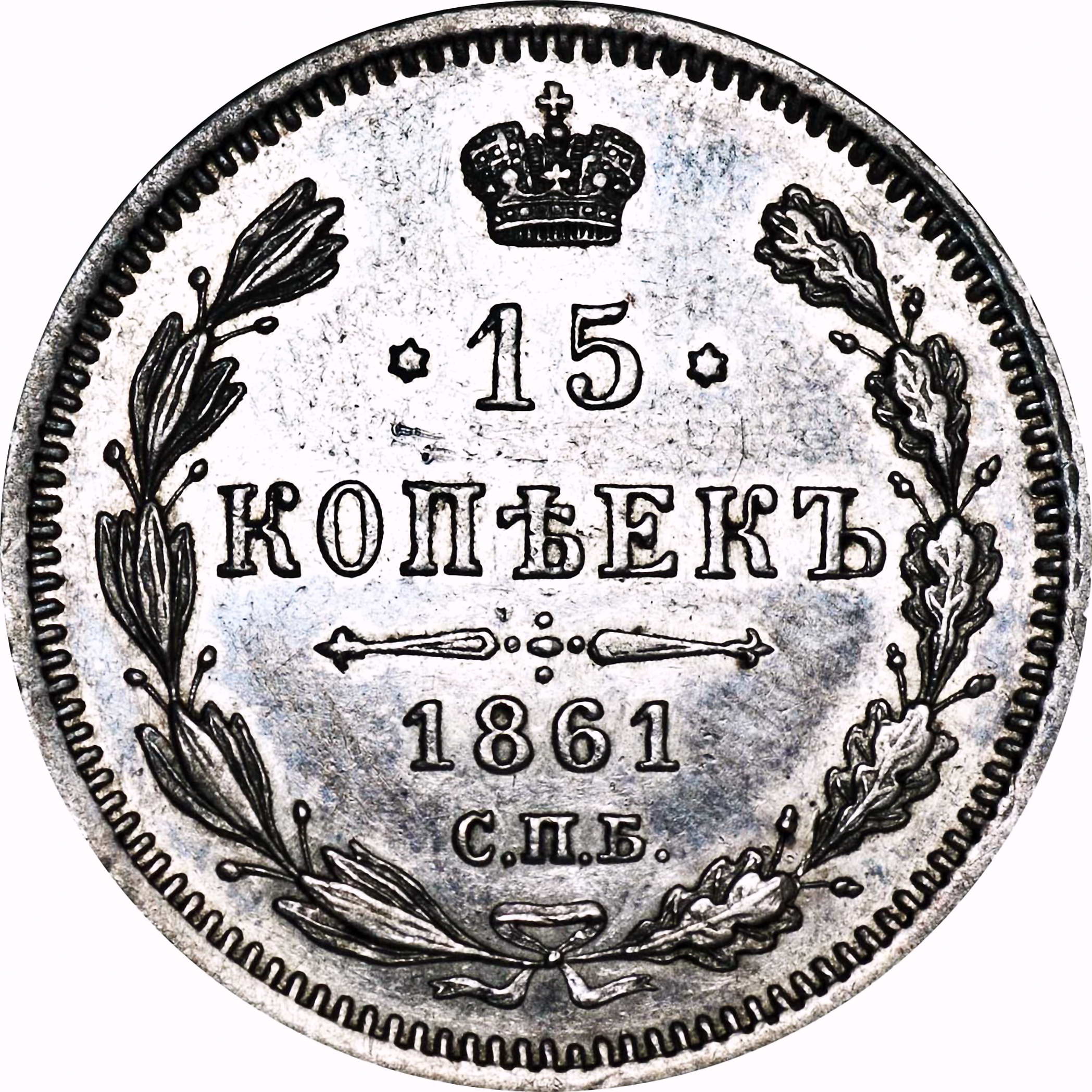 15 копеек 1861, СПБ-МИ