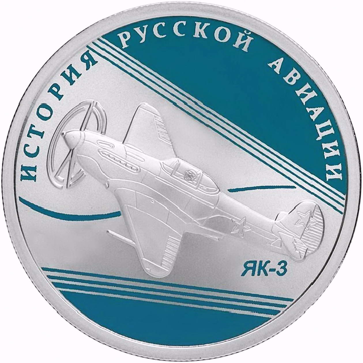 1 рубль 2014, СПМД, ЯК-3 Proof