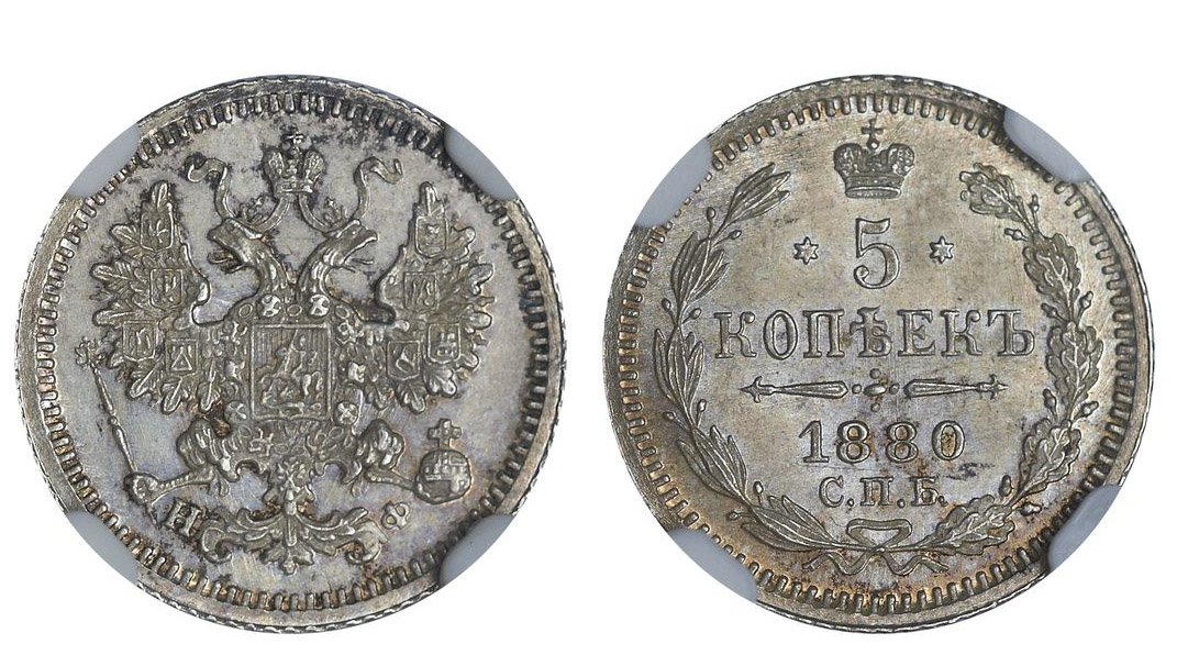 5 копеек 1880 года СПБ-НФ