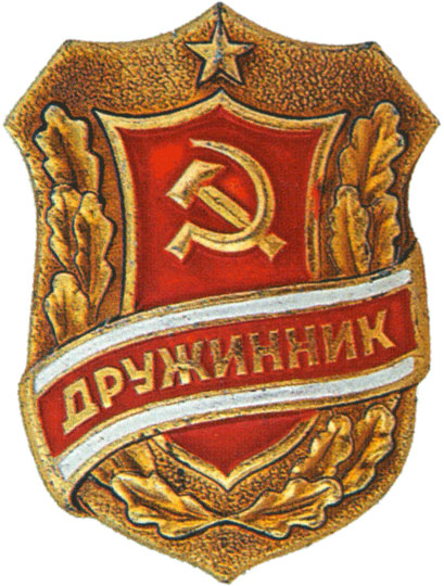 Всесоюзный знак "Дружинник". Тип 2