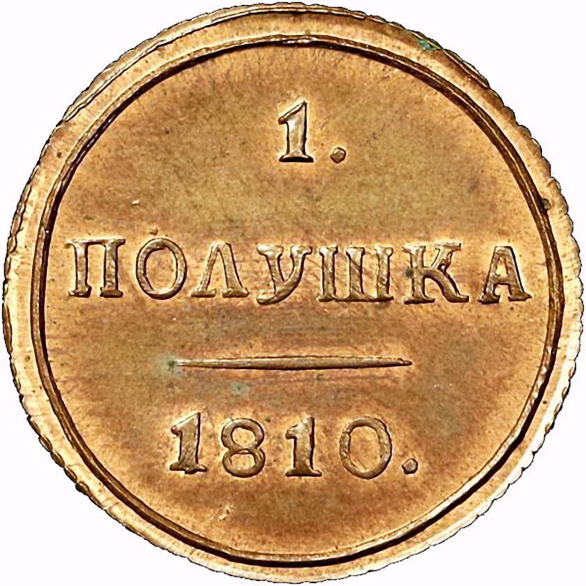 полушка 1810, КМ