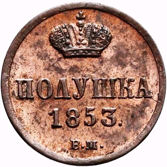 полушка 1853, ВМ
