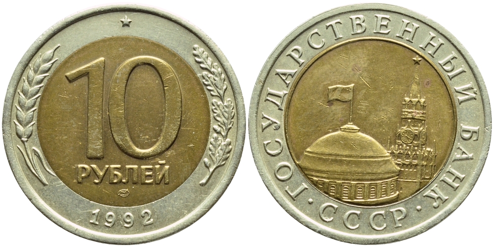 10 рублей 1992 Биметалл