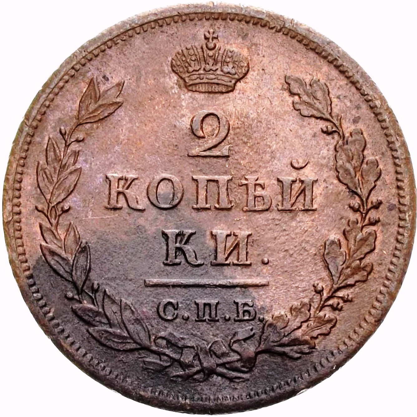 2 копейки 1810, СПБ-ПС