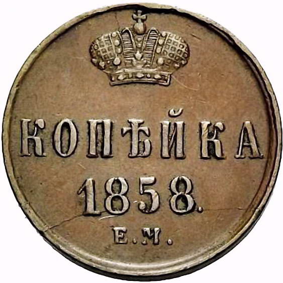 1 копейка 1858, ЕМ