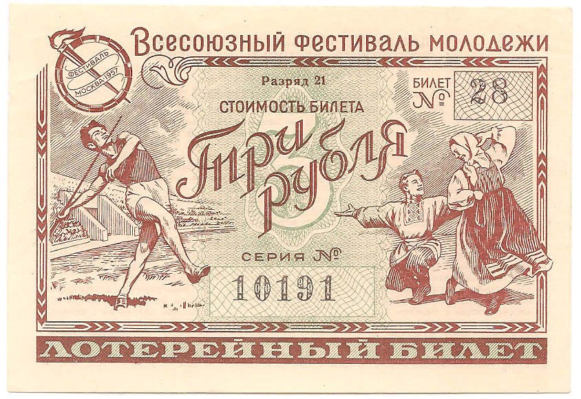 1957 год. Всесоюзный фестиваль молодежи, лотерейный билет, 3 рубля