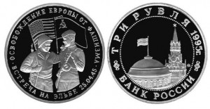 3 рубля 1995. Встреча на Эльбе