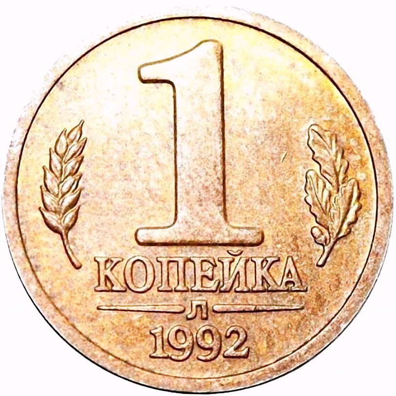 1 копейка 1992, Л, магнитная