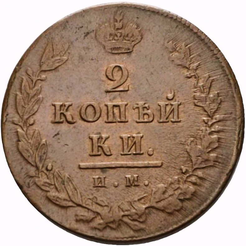 2 копейки 1811, ИМ-ПС