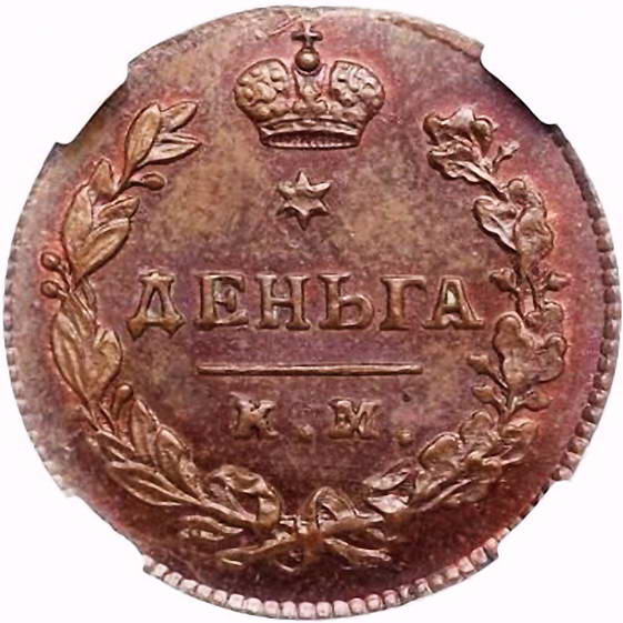 деньга 1817, КМ-АМ, Новодел