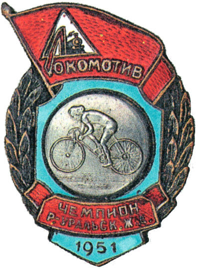 Знак чемпиона  регионального первенства ДСО «Локомотив», спортивные знаки и жетоны