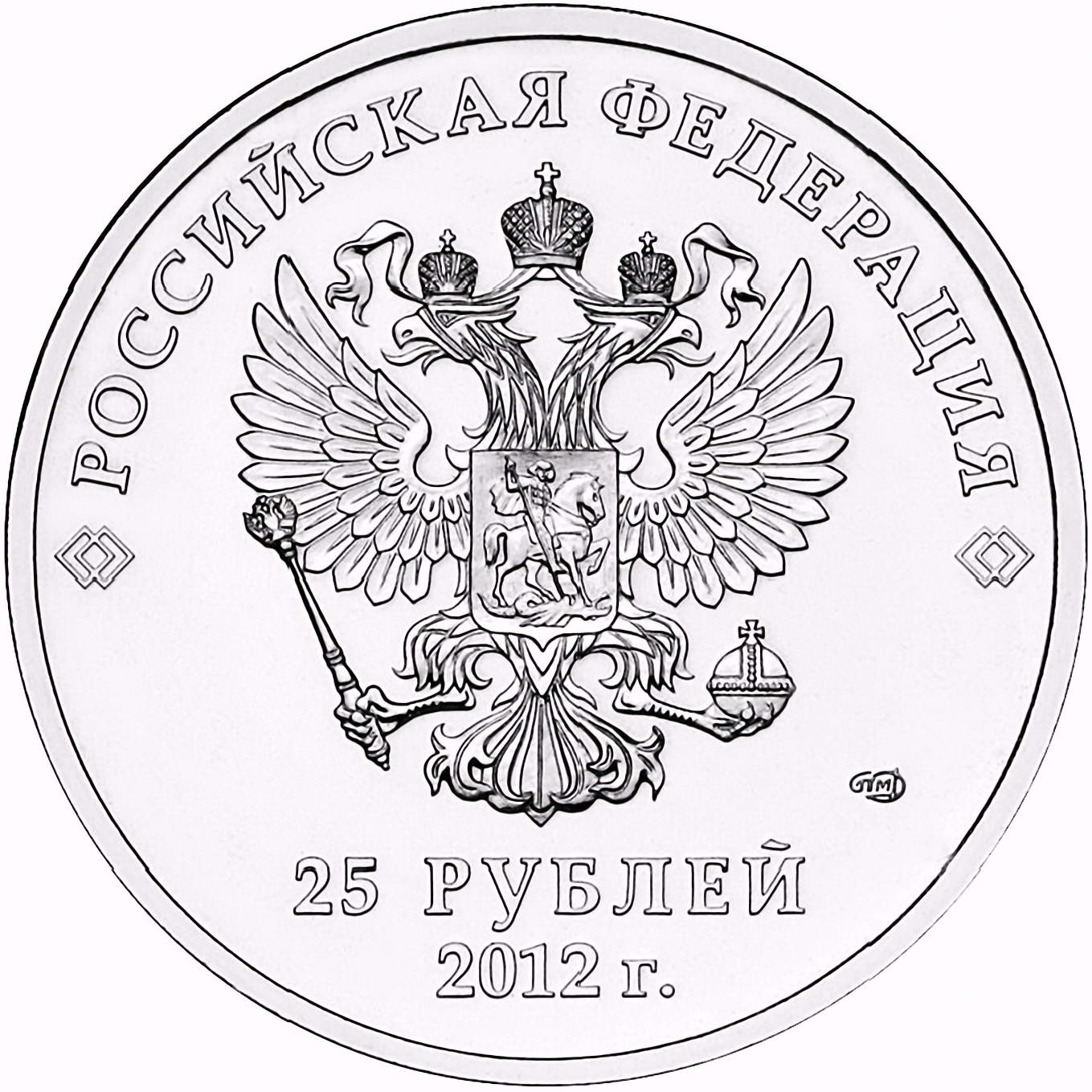 25 рублей 2012, СПМД, талисманы