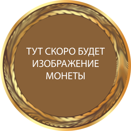 1 копейка 1806, КМ