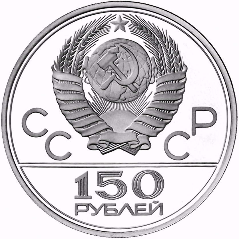 150 рублей 1979, ЛМД, колесницы Proof