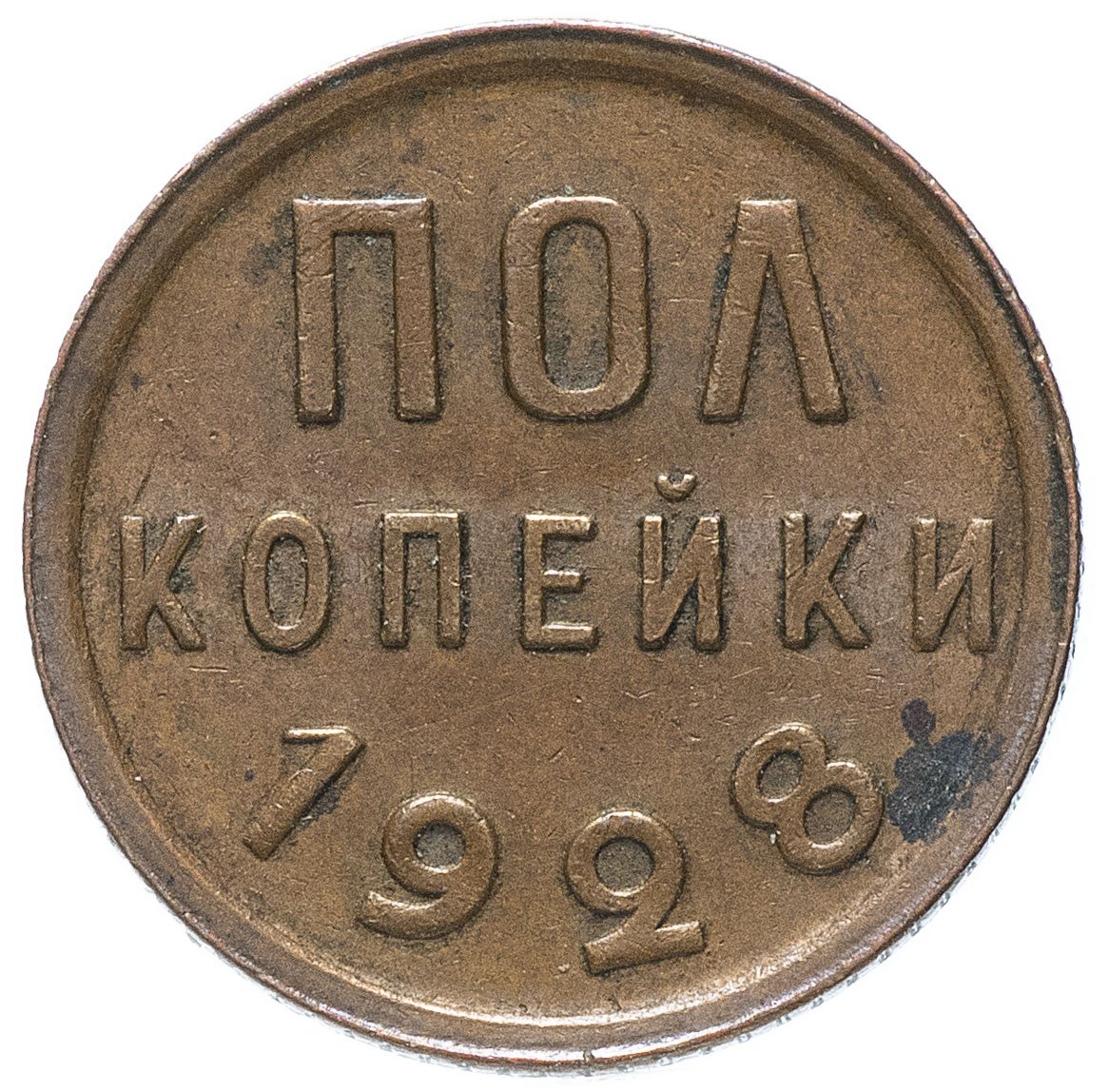 Полкопейки (1/2 копейки) 1928 остатки штемпельного блеска