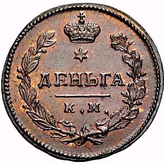 деньга 1813, КМ-АМ, Новодел
