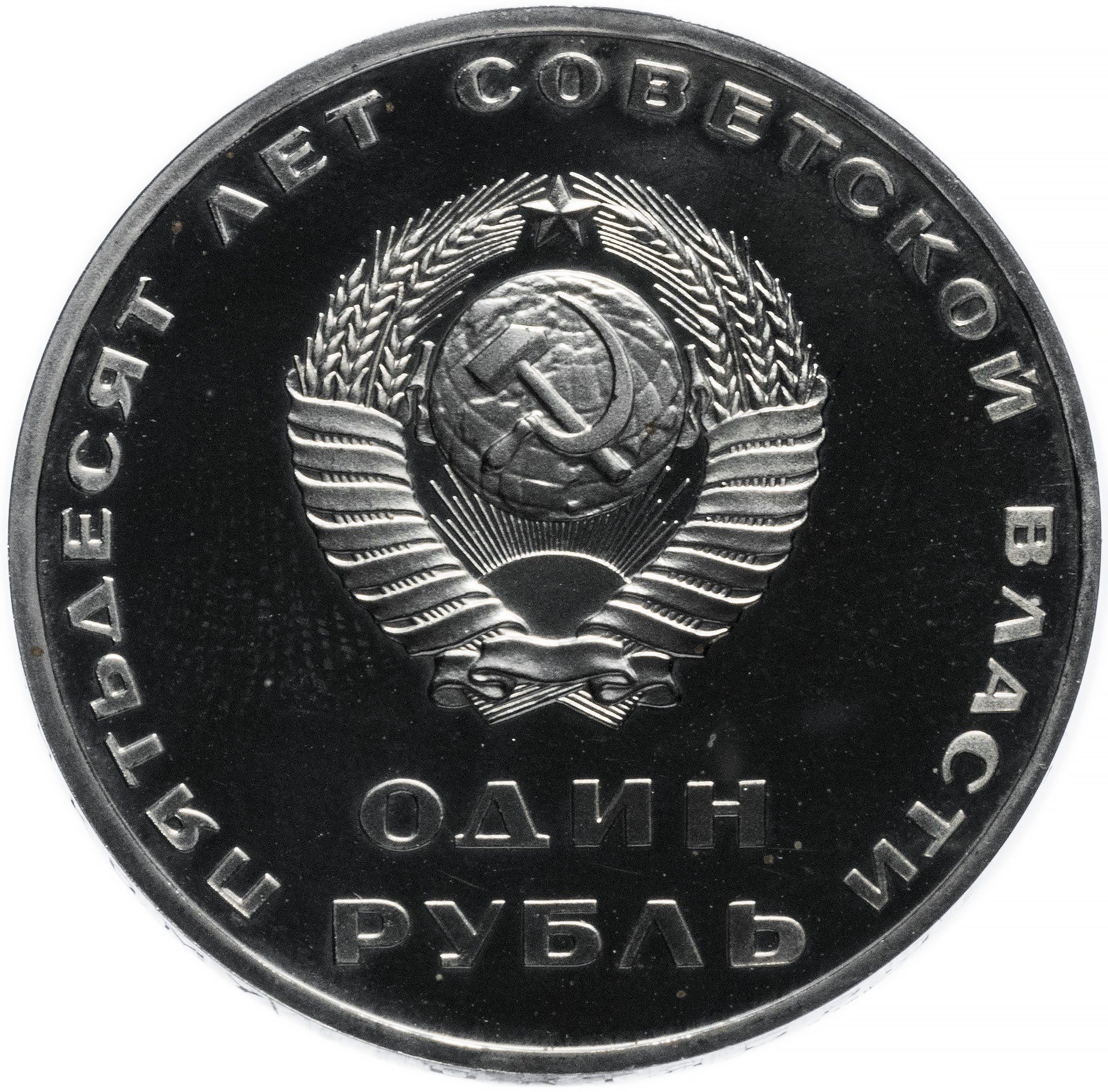 1 рубль 1967 Proof 50 лет Советской власти СТАРОДЕЛ
