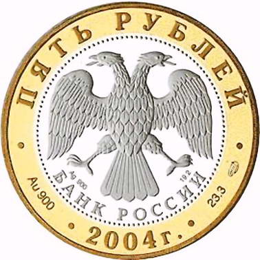 5 рублей 2004, СПМД, Углич Proof