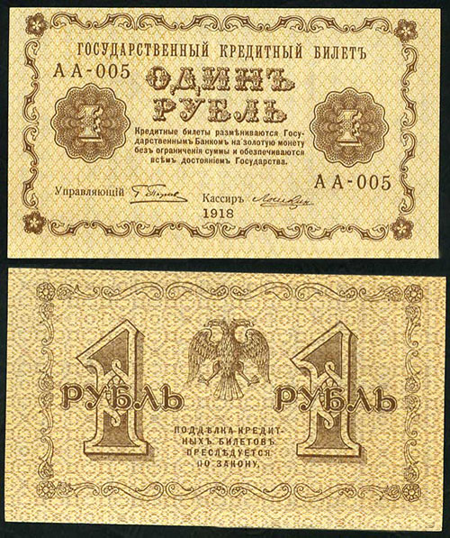 1 рубль 1918 г. 1918 г. ПФГ. Серии АА-001 - 085 (200)
