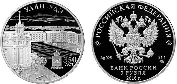3 рубля 2016. 350-летие основания г. Улан-Удэ